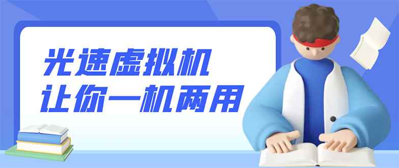 （2819期）安卓光速虚拟机，让你的手机多一个虚拟机【永久版】-咩咩网络