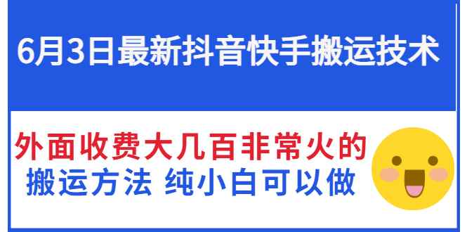 （2812期）6月3日最新抖音快手搬运技术 外面收费大几百非常火的搬运方法 纯小白可以做-咩咩网络