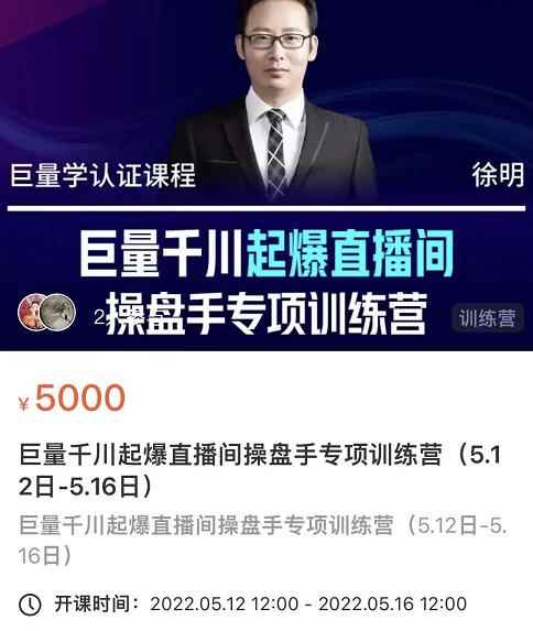徐明·巨量千川起爆直播间操盘手，巨量千川投放策略，实现快速起号和直播间高投产-咩咩网络