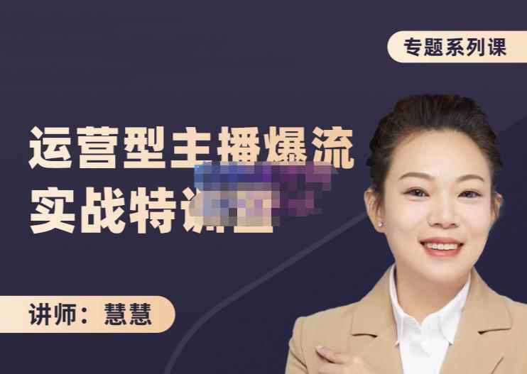 慧慧：月销千W运营型主播实战技能，10小时超详细讲解主播+运营-咩咩网络