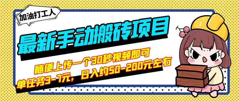 （2810期）最新手动搬砖项目，随便上传一个30秒视频就行，简单操作日入50-200-咩咩网络