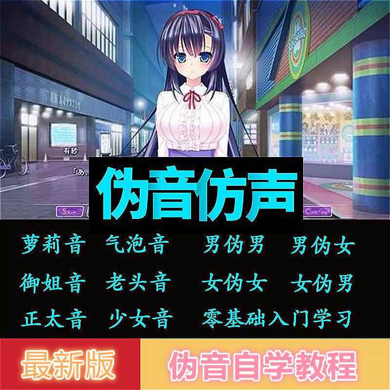 图片[1]-（2808期）伪声伪音课程训练男伪女伪男动漫仿音仿声零基础百变声优配音教程-咩咩网络