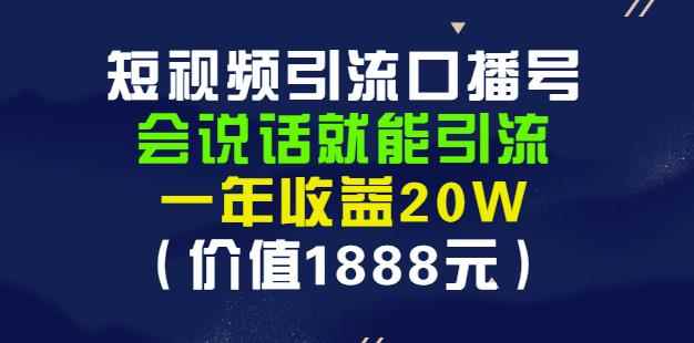 安妈·短视频引流口播号，会说话就能引流，一年收益20W（价值1888元）-咩咩网络