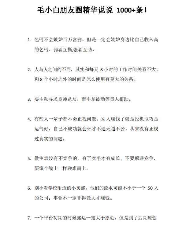 图片[4]-（2803期）毛小白内容合集《朋友圈说说精华1000+》好的文字才值钱（第1部+2部）-咩咩网络