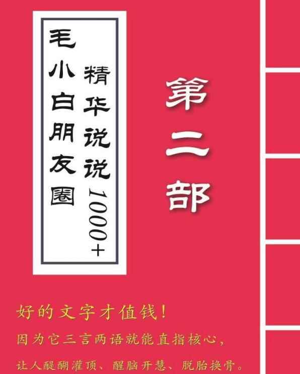 图片[6]-（2803期）毛小白内容合集《朋友圈说说精华1000+》好的文字才值钱（第1部+2部）-咩咩网络