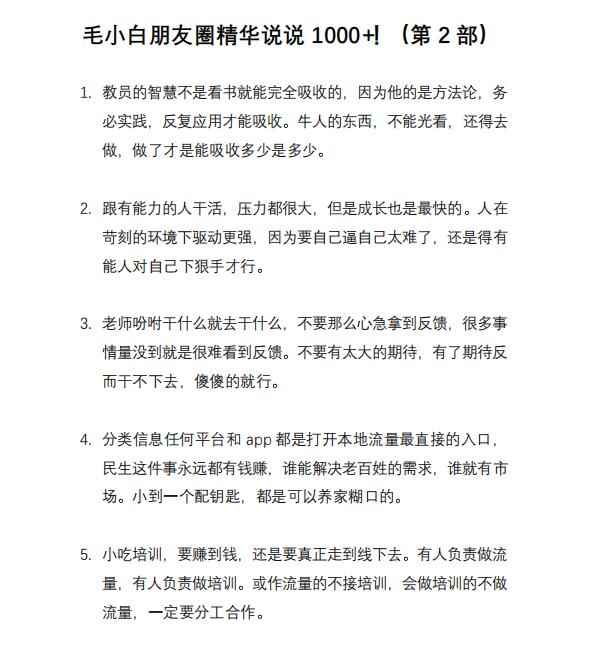 图片[8]-（2803期）毛小白内容合集《朋友圈说说精华1000+》好的文字才值钱（第1部+2部）-咩咩网络