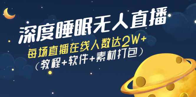 （2796期）深度睡眠无人直播：每场直播在线人数达2W+（教程+软件+素材打包）-咩咩网络