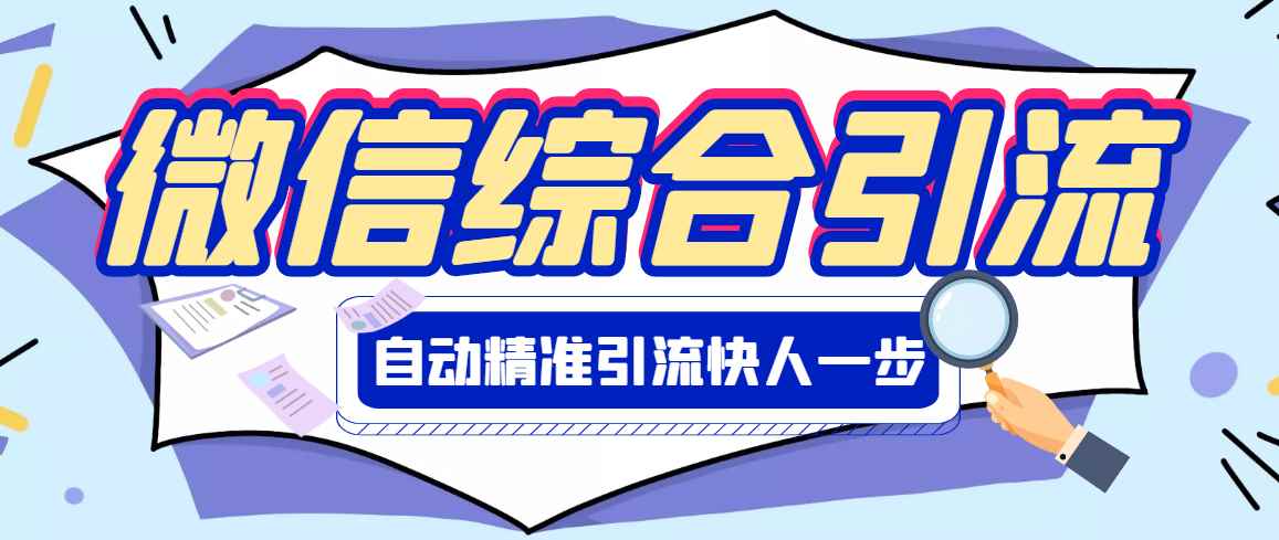（2797期）【引流必备】微信全功能综合引流脚本【永久版】-咩咩网络