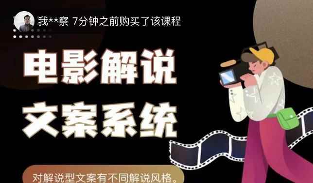 猿真人电影解说文案，用导演思维做电影解说深度文案课-咩咩网络