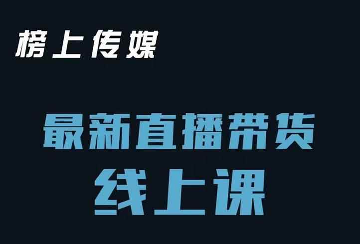 榜上传媒小汉哥-直播带货线上课：各种起号思路以及老号如何重启等-咩咩网络
