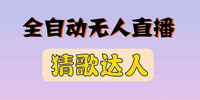 （2790期）全新版本无人直播猜歌达人互动游戏项目，支持抖音+视频号-咩咩网络