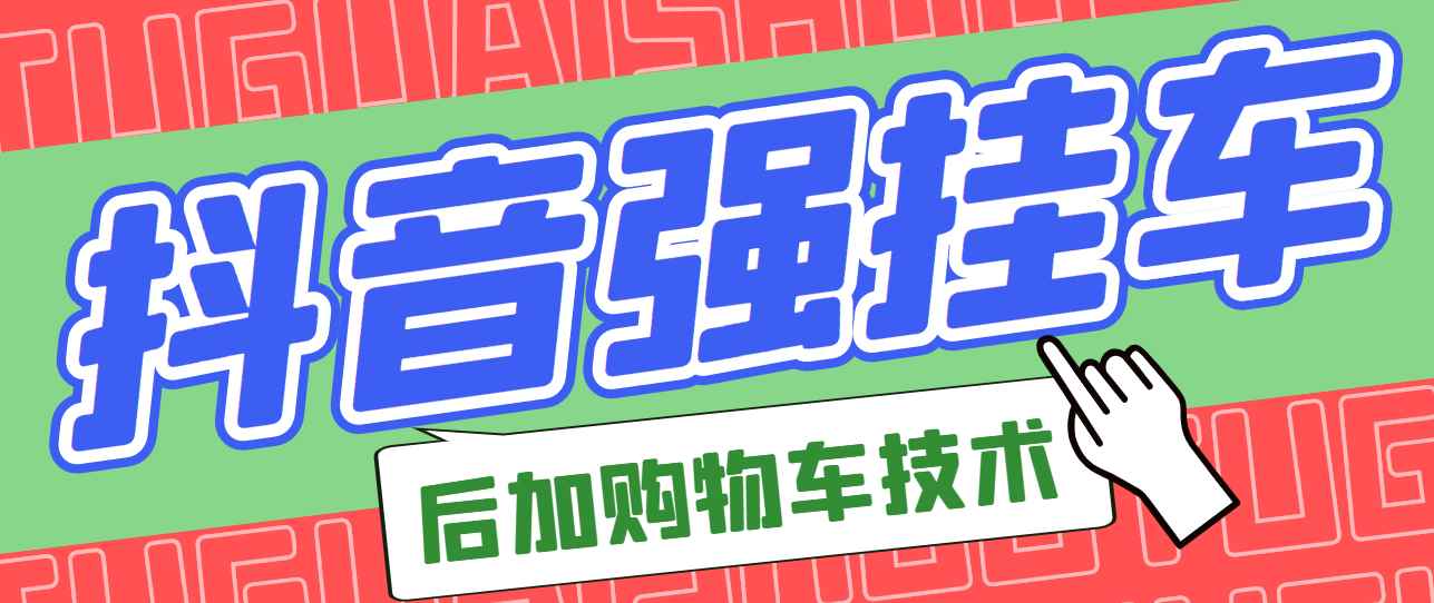（2789期）市面上割299的抖音后挂购物车技术（经过测试，非常好用）-咩咩网络