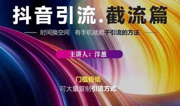 蟹友会·抖音评论区直播间截流，有手+手机就能干，超级简单的引流方式-咩咩网络