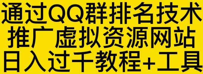 通过QQ群排名技术推广虚拟资源网站日入过千教程+工具-咩咩网络