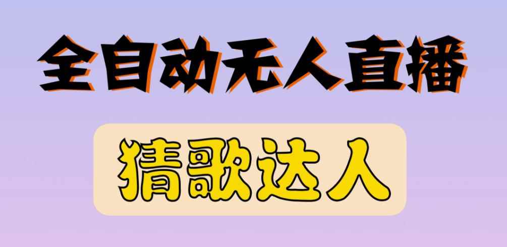 最新无人直播猜歌达人互动游戏项目，支持抖音+视频号-咩咩网络