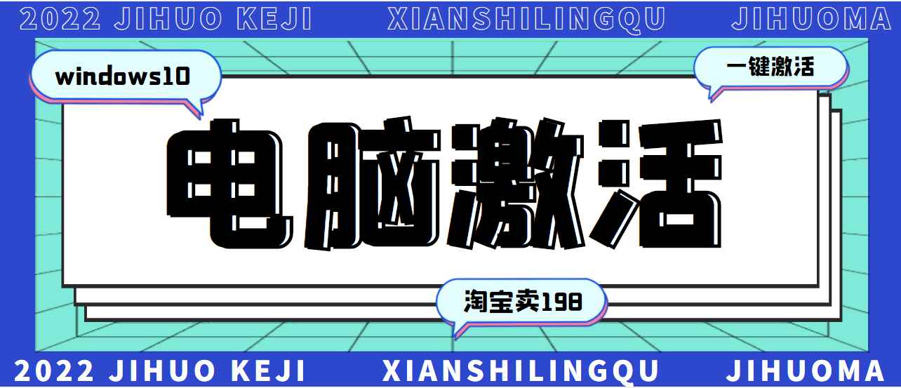 （2785期）某宝卖198的windows系统激活工具集（永久可用）多人靠这套工具月入10000+-咩咩网络