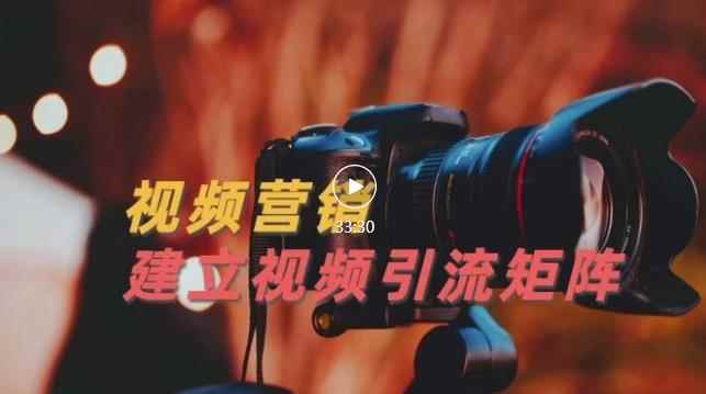 视频精准引流矩阵打造，帮助新手建立涨粉系统！【视频课程】-咩咩网络