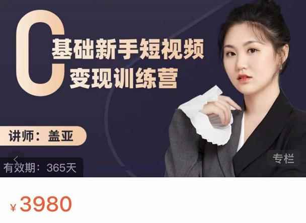盖亚：0基础新手短视频变现训练营，新号3天百万流量破权重-咩咩网络