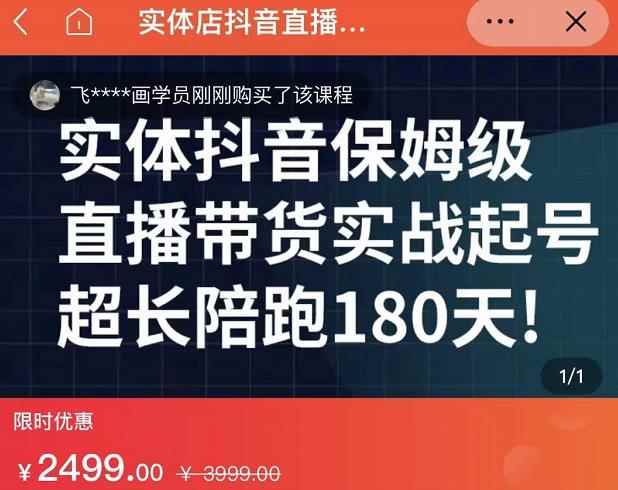 实体店抖音直播带货保姆级起号课，海洋兄弟实体创业军师带你​实战起号-咩咩网络