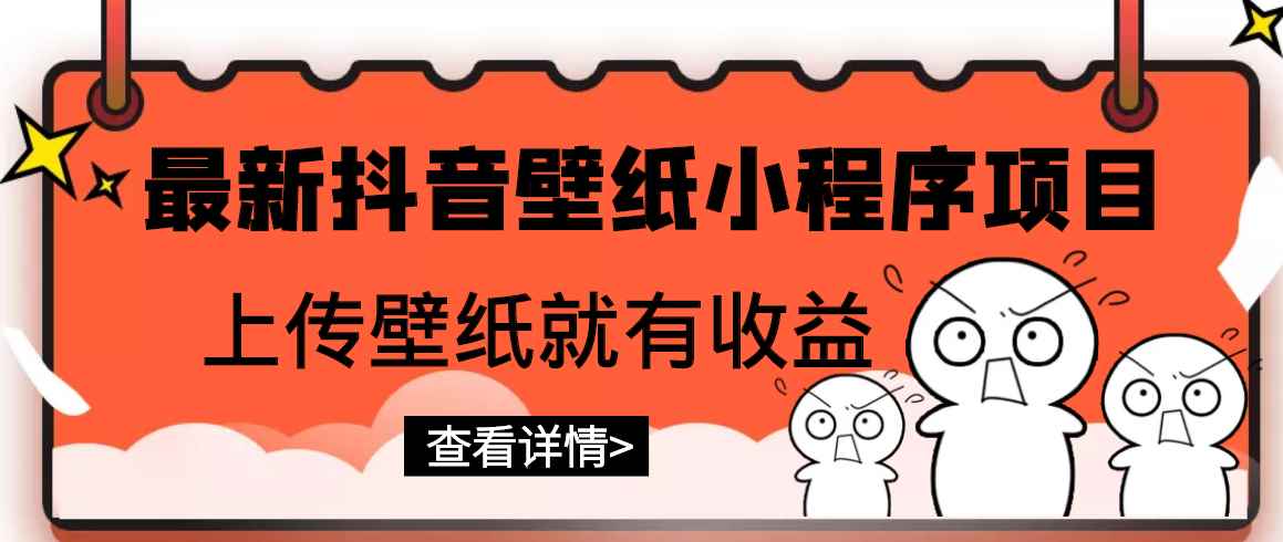 （2775期）最新抖音壁纸小程序项目，上传壁纸就有收益【躺赚收益】-咩咩网络