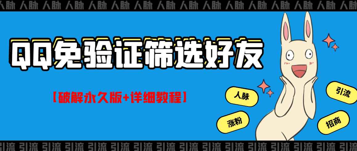 （2773期）QQ免验证好友筛选免验证的好友脚本【永久版+详细教程】-咩咩网络