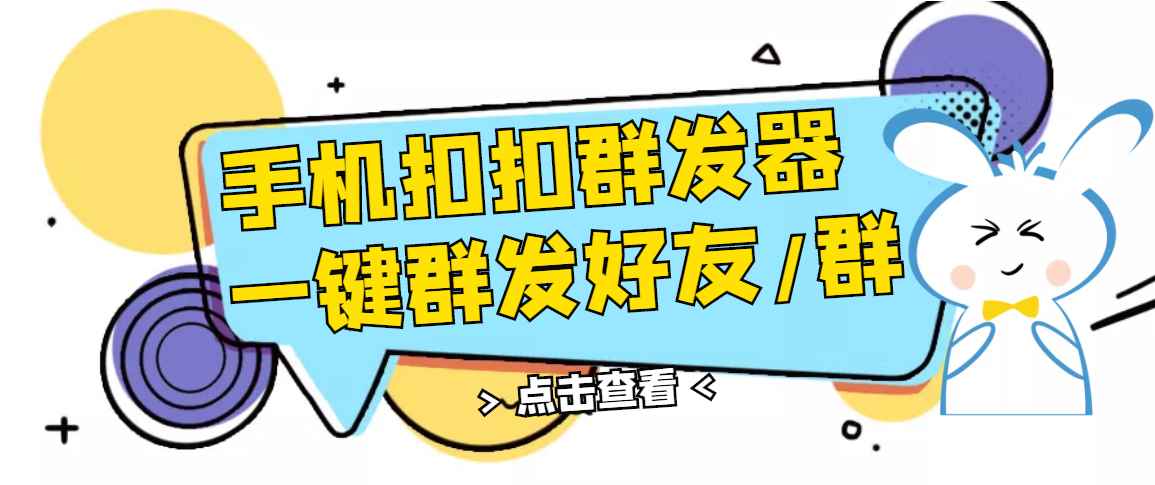 （2774期）QQ手机群发器，安卓可用，一键秒群发，自行测试-咩咩网络