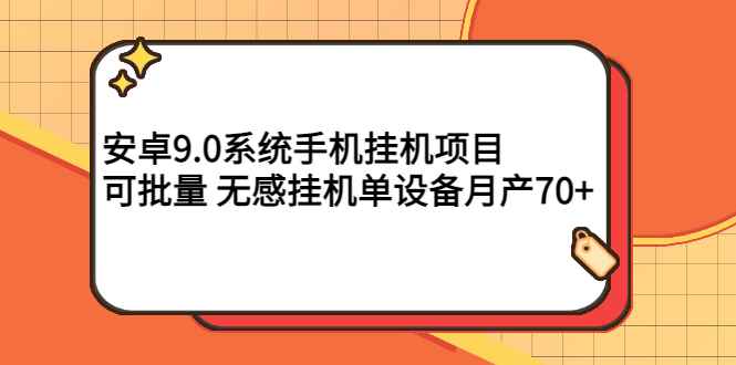 （2767期）安卓9.0系统手机挂机项目，可批量 无感挂机单设备月产70+-咩咩网络