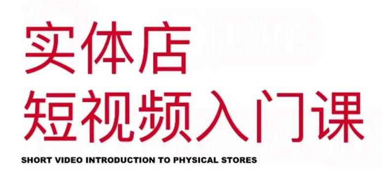 红人星球·实体店短视频入门课，如何拍摄剪辑思路投豆荚价值999元-咩咩网络