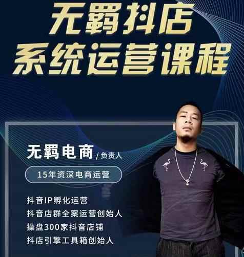 无羁抖店无货源系统运营课，店选品上架出单全程一对一指导带实操-咩咩网络