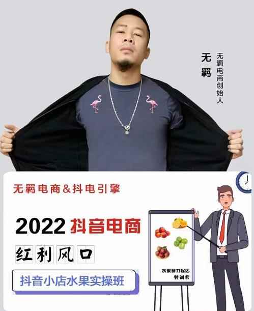 无羁抖店水果类目全案玩法，抖音小店水果实操班，2022抖音电商红利风口-咩咩网络