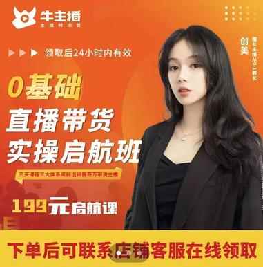 牛主播创美0基础直播带货实操启航班，直播带货从0-1（详细流程）-咩咩网络