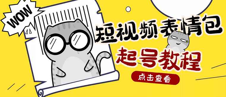 （2750期）外面卖1288快手抖音表情包项目，按播放量赚米【内含一万个表情包素材】-咩咩网络