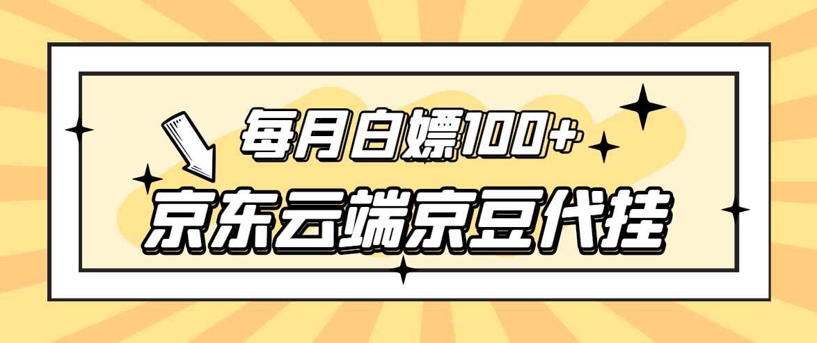 （2741期）【稳定低保】京东云端京豆代挂，每月3.5-4.5k京豆-咩咩网络