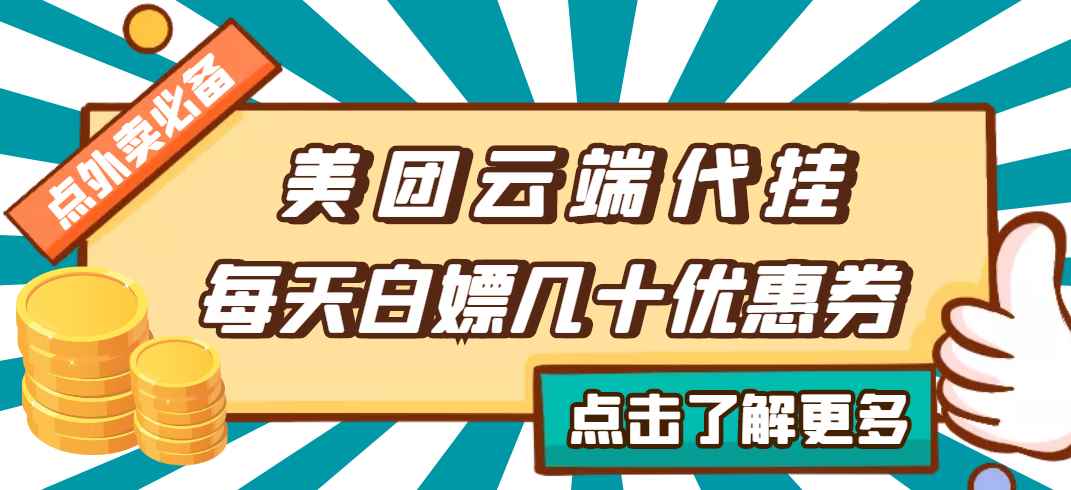 （2742期）【点外卖必备】美团云端代挂，每天白嫖几十优惠券-咩咩网络