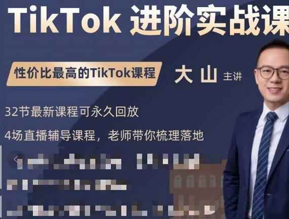 大山老师TikTok进阶实战课：账号详解，流量运营，实战变现，助力你成功出海-咩咩网络
