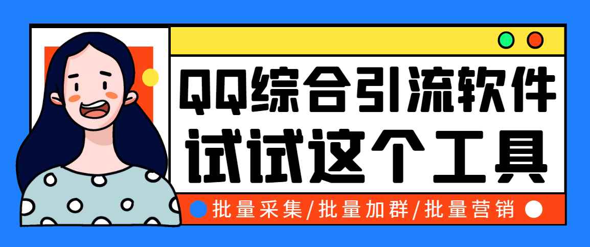 （2745期）小蛮虎QQ综合营销脚本，最全的QQ引流脚本【永久版+详细操作教程】-咩咩网络