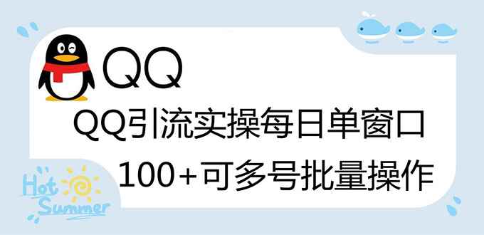 （2738期）亲测价值998的QQ被动加好友100+，可多号批量操作【脚本全自动被动引流】-咩咩网络
