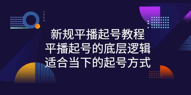 （2735期）新规平播起号教程：平播起号的底层逻辑，适合当下的起号方式-咩咩网络