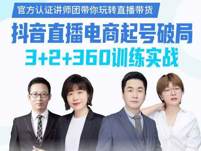 《抖音直播电商起号破局》训练实战，官方认证讲师团，带你玩转直播带货-咩咩网络