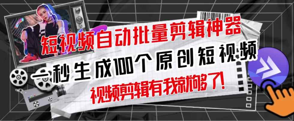 【原创神器】短视频全自动一键剪辑视频，一秒生成100个原创视频(软件+视频)-咩咩网络