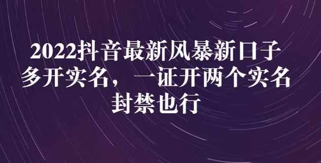 2022抖音最新风暴新口子：多开实名，一整开两个实名，封禁也行-咩咩网络