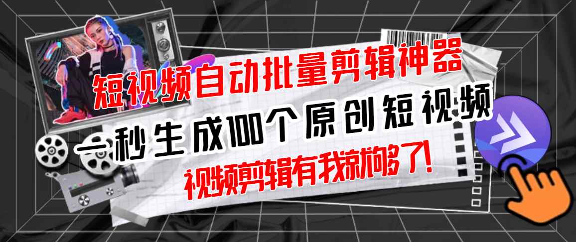 （2733期）【原创神器】短视频全自动一键剪辑视频，一秒生成100个原创视频(软件+视频)-咩咩网络