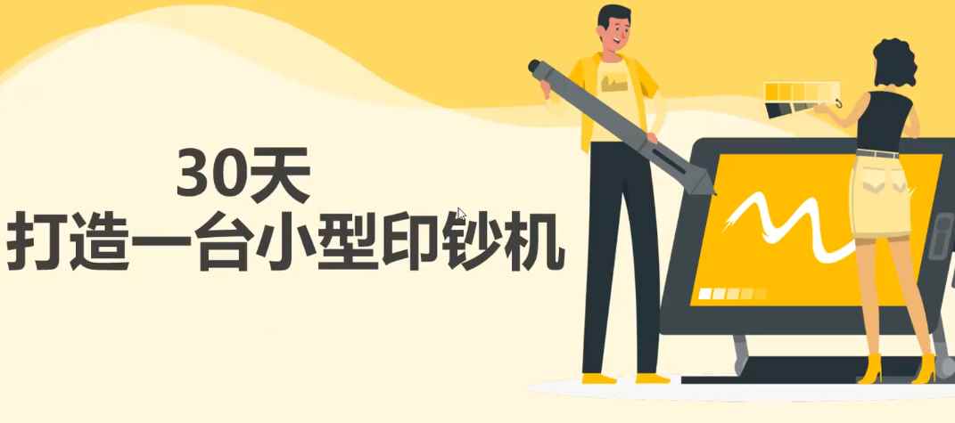（2731期）30天打造一台小型印钞机：躺赚30万的项目完整复盘（视频教程）-咩咩网络