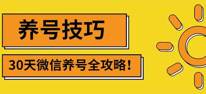 （2729期）2022年最新微信无限制注册+养号+防封解封技巧（含文档+视频）-咩咩网络