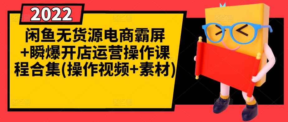 闲鱼无货源电商霸屏+瞬爆开店运营操作课程合集(操作视频+素材)-咩咩网络