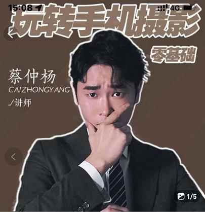蔡仲杨手机拍照调色系统课，从小白到精通玩转手机摄影-咩咩网络