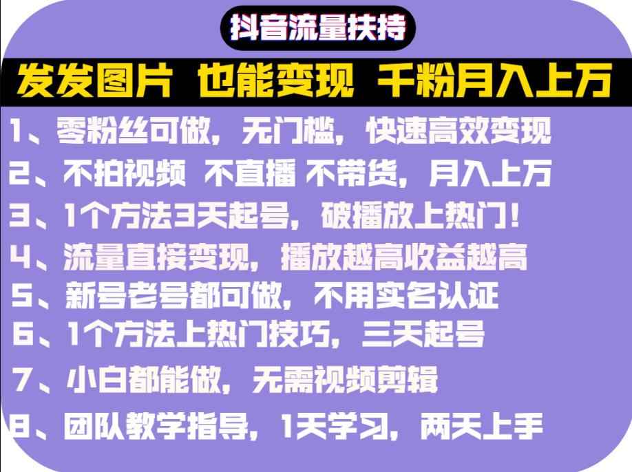 抖音发图就能赚钱：千粉月入上万实操文档，全是干货-咩咩网络