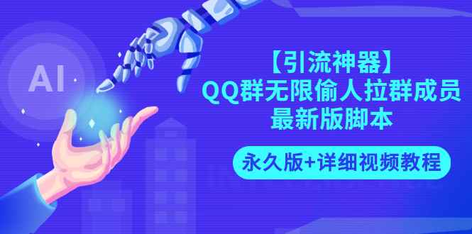 （2719期）【引流神器】QQ群无限偷人拉群成员最新版脚本【永久版+详细视频教程】-咩咩网络