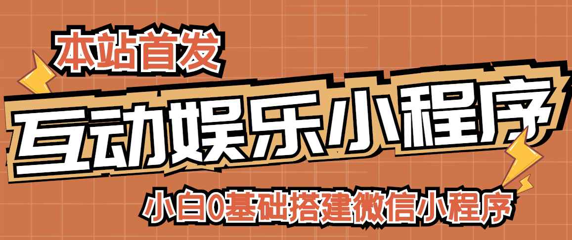 （2716期）小白0基础搭建微信喝酒重启人生小程序，支持流量广告【源码+视频教程】-咩咩网络