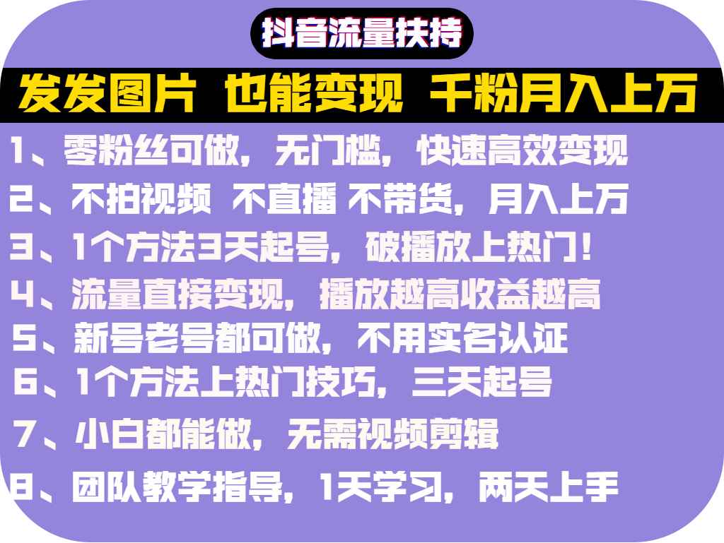 图片[1]-（2715期）抖音发图就能赚钱：千粉月入上万实操文档，全是干货（价值1299元）-咩咩网络